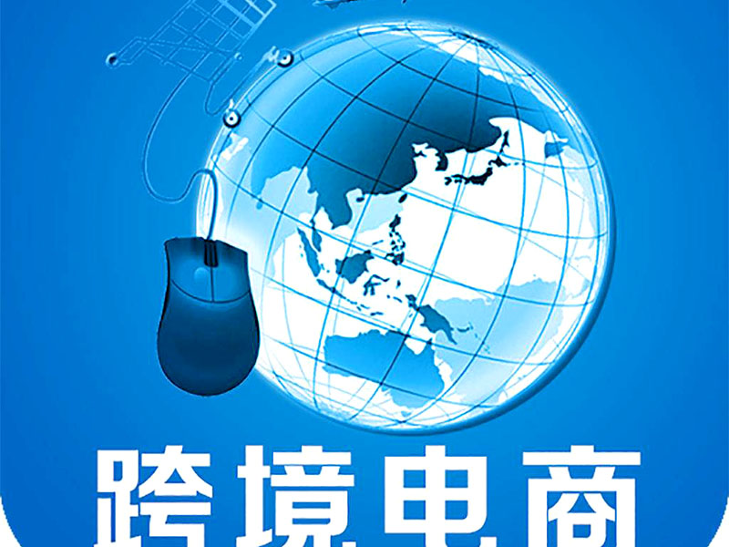 跨境電商是否需要edi認(rèn)證？