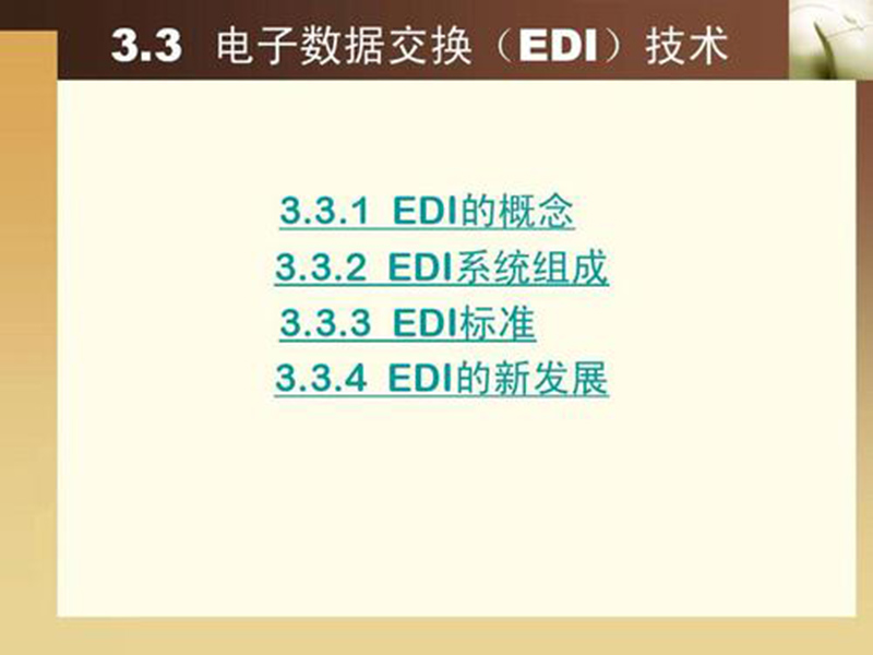EDI標準文件咋讀？方法分享！